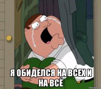  я обиделся на всех и на всё