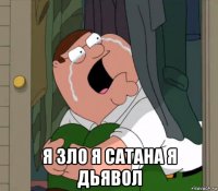  я зло я сатана я дьявол