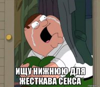  ищу нижнюю для жесткава секса