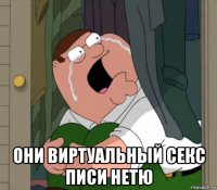  они виртуальный секс писи нетю