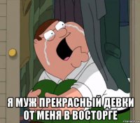  я муж прекрасный девки от меня в восторге