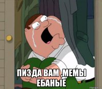  пизда вам ,мемы ебаные