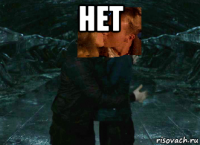 нет 