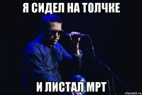 я сидел на толчке и листал мрт
