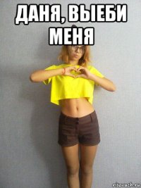 даня, выеби меня 