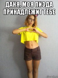 даня, моя пизда принадлежит тебе 