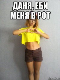 даня, еби меня в рот 