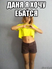 даня я хочу ебатся 