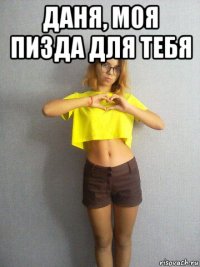даня, моя пизда для тебя 