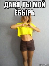 даня, ты мой ёбырь 
