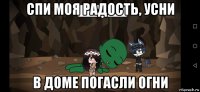 спи моя радость, усни в доме погасли огни