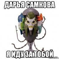 дарья самкова я иду за тобой