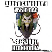 дарья самкова я убью вас фердикт невиновна.