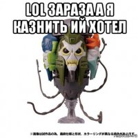 lol зараза а я казнить ий хотел 