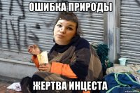ошибка природы жертва инцеста