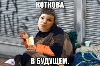 коткова в будущем.