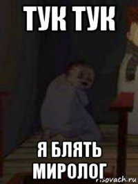 тук тук я блять миролог