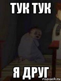 тук тук я друг