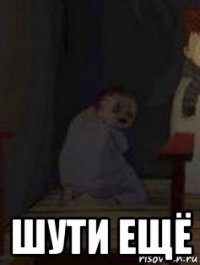  шути ещё
