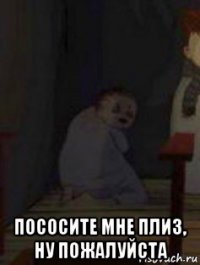  пососите мне плиз, ну пожалуйста