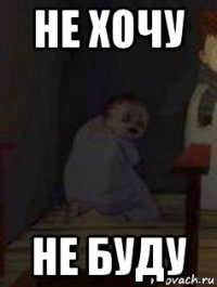не хочу не буду