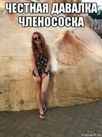 честная давалка членососка 