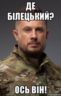 де білецький? ось він!