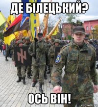 де білецький? ось він!