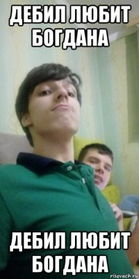 дебил любит богдана дебил любит богдана