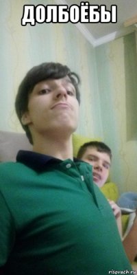 долбоёбы 