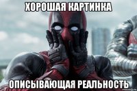 хорошая картинка описывающая реальность