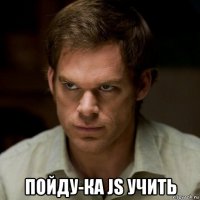  пойду-ка js учить