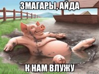 змагары, айда к нам влужу