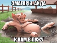 змагары, айда к нам в лужу