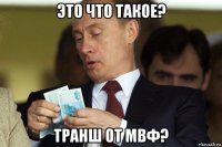это что такое? транш от мвф?