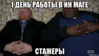 1 день работы в ин маге стажеры