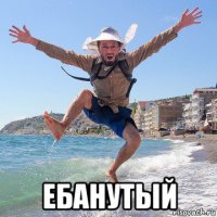  ебанутый