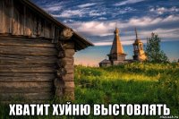  хватит хуйню выстовлять
