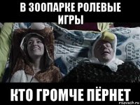 в зоопарке ролевые игры кто громче пёрнет