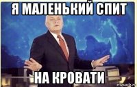 я маленький спит на кровати
