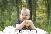  щечки какие