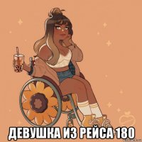  девушка из рейса 180
