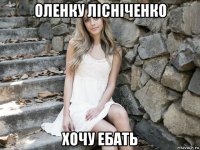 оленку лісніченко хочу ебать