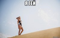 я гей 