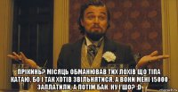  прікинь? місяць обманював тих лохів що тіпа катаю, бо і так хотів звільнятися, а вони мені 15000 заплатили, а потім бан. ну і шо? :d
