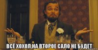  всё хохол,на второе сало не будет