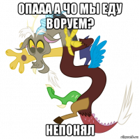 опааа а чо мы еду воруем? непонял