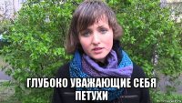  глубоко уважающие себя петухи