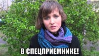  в спецприемнике!