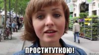  проституткою!